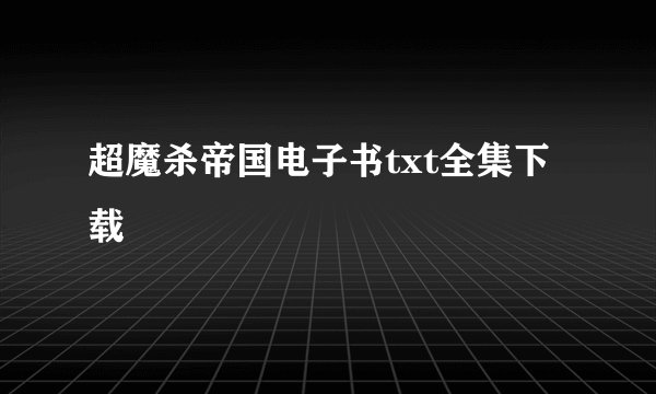 超魔杀帝国电子书txt全集下载