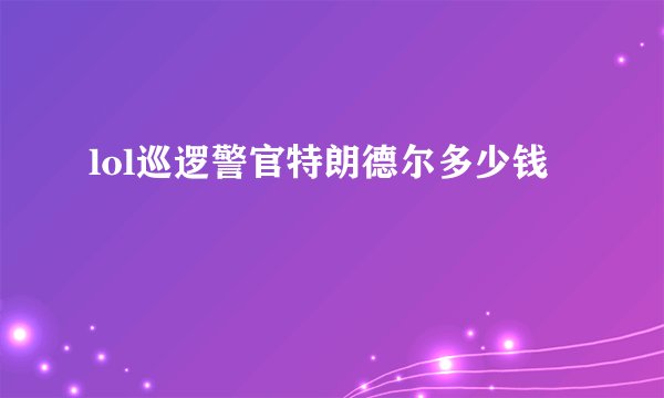 lol巡逻警官特朗德尔多少钱