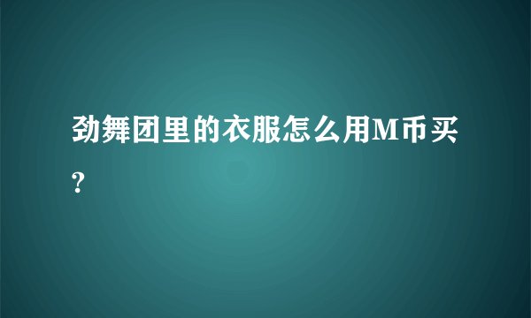 劲舞团里的衣服怎么用M币买?