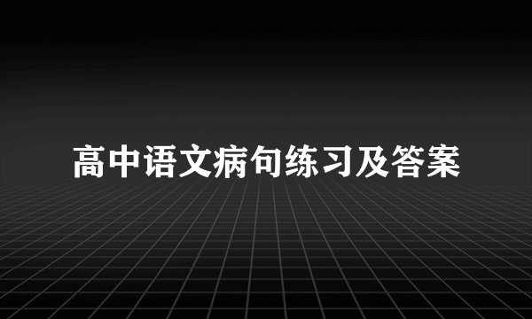 高中语文病句练习及答案