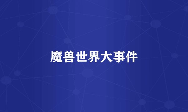 魔兽世界大事件