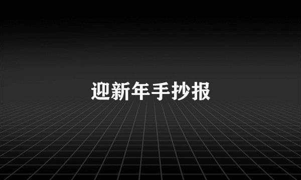迎新年手抄报