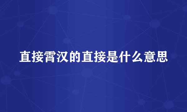 直接霄汉的直接是什么意思