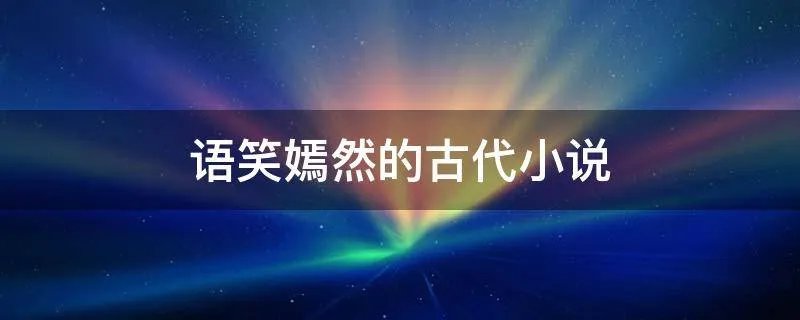 语笑嫣然的古代小说