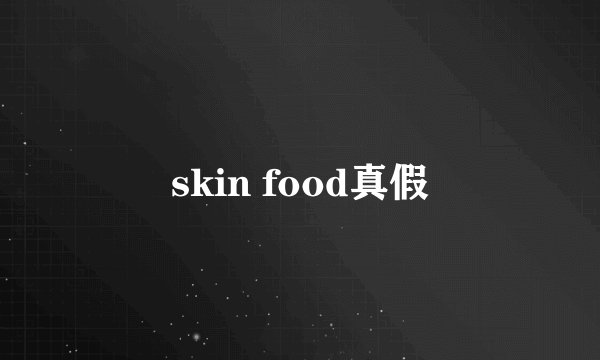 skin food真假
