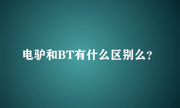 电驴和BT有什么区别么?