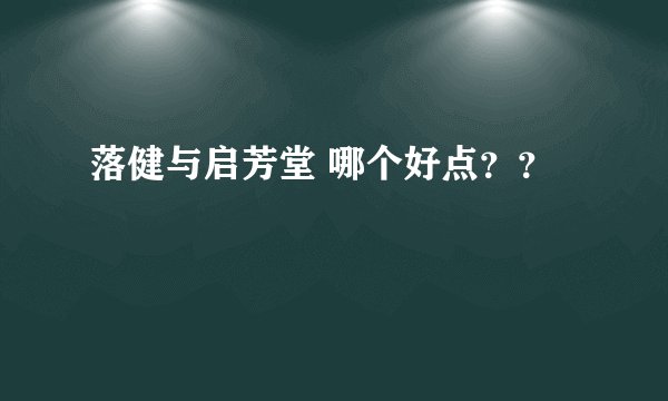 落健与启芳堂 哪个好点？？