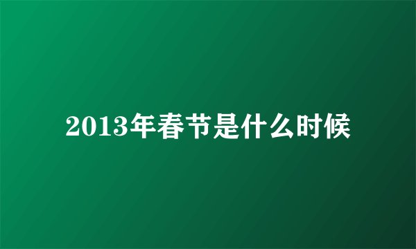 2013年春节是什么时候