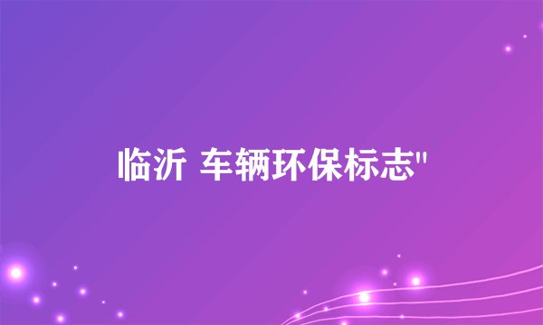 临沂 车辆环保标志