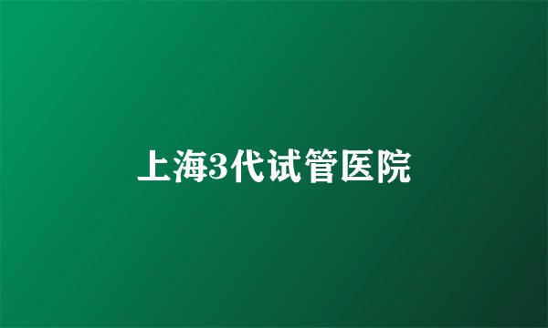 上海3代试管医院