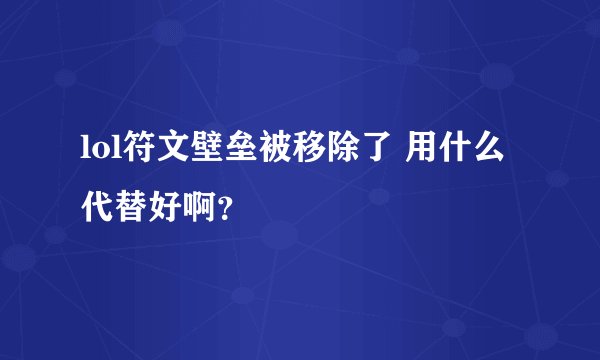 lol符文壁垒被移除了 用什么代替好啊？