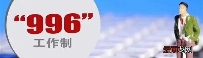 马云996是什么意思?
