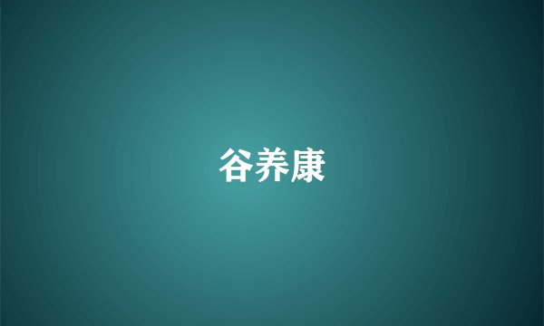 谷养康