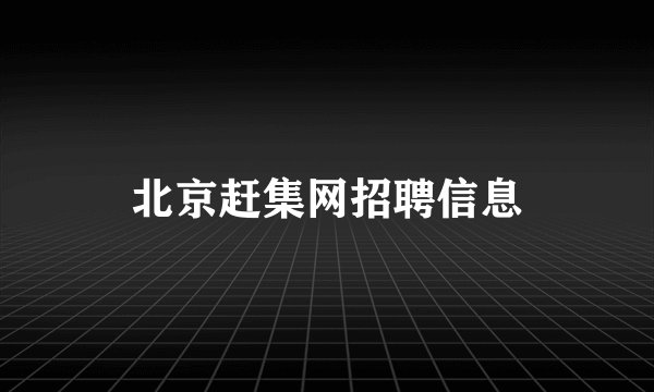 北京赶集网招聘信息