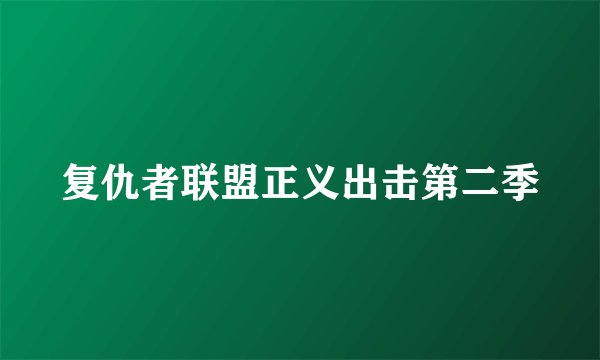 复仇者联盟正义出击第二季