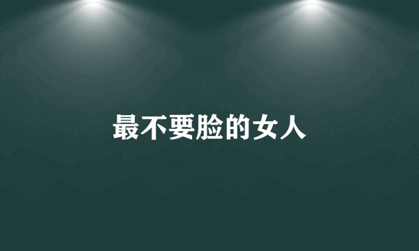 最不要脸的女人