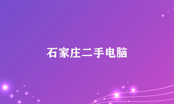 石家庄二手电脑