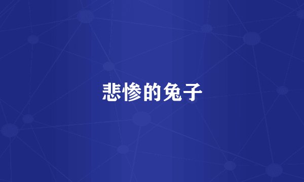 悲惨的兔子