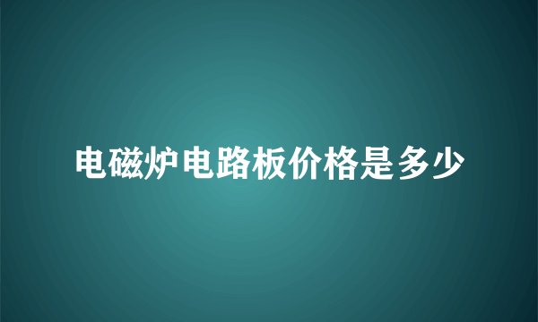 电磁炉电路板价格是多少