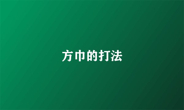 方巾的打法