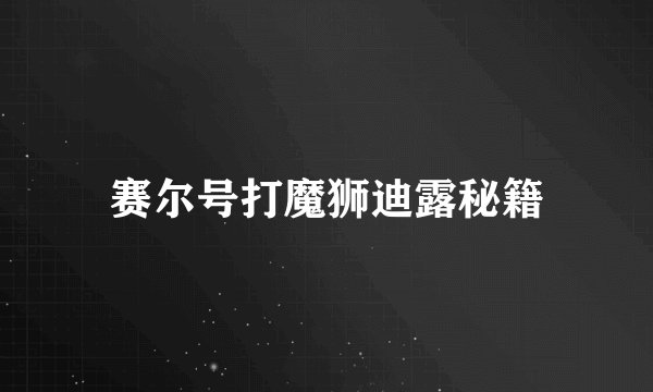 赛尔号打魔狮迪露秘籍