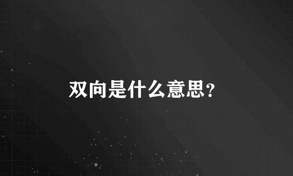 双向是什么意思？