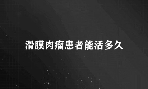 滑膜肉瘤患者能活多久