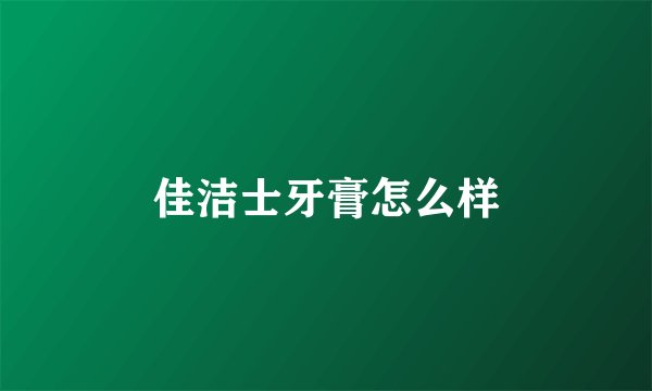 佳洁士牙膏怎么样