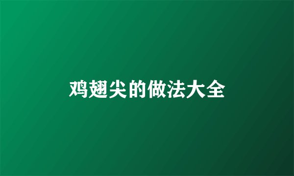 鸡翅尖的做法大全