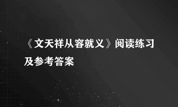 《文天祥从容就义》阅读练习及参考答案