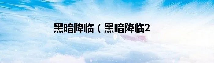 黑暗降临（黑暗降临2