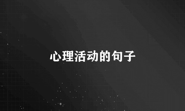 心理活动的句子