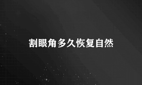 割眼角多久恢复自然