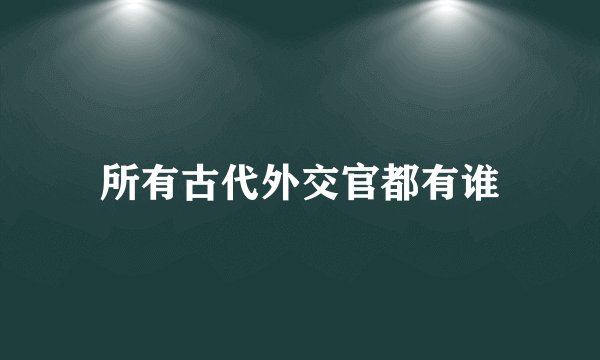 所有古代外交官都有谁