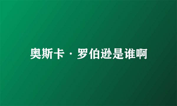 奥斯卡·罗伯逊是谁啊