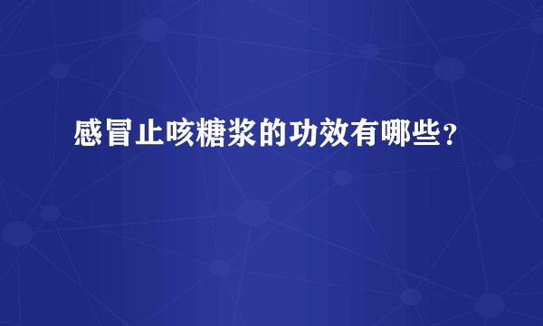 感冒止咳糖浆的功效有哪些？