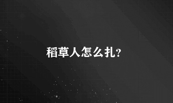 稻草人怎么扎？