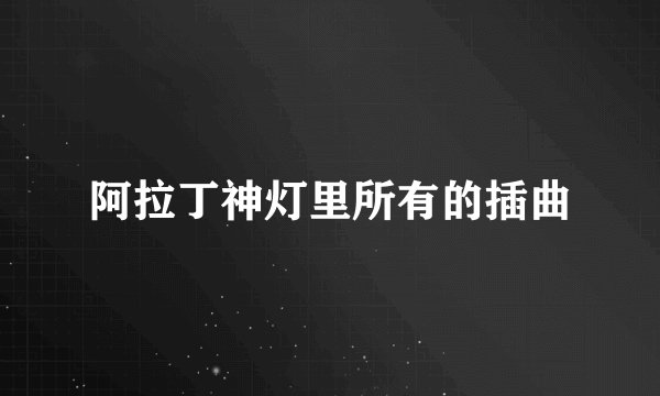 阿拉丁神灯里所有的插曲