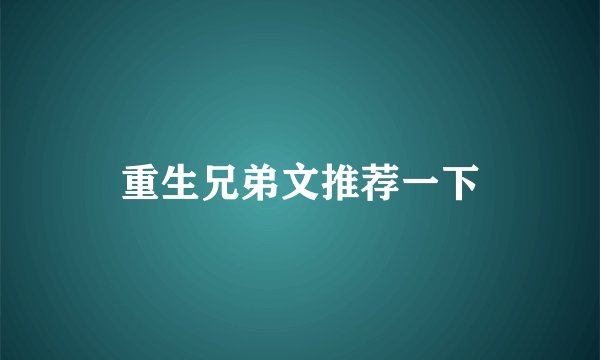 重生兄弟文推荐一下