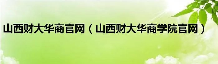 山西财大华商官网（山西财大华商学院官网）