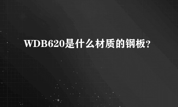 WDB620是什么材质的钢板?