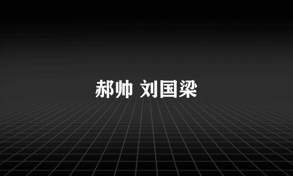 郝帅 刘国梁