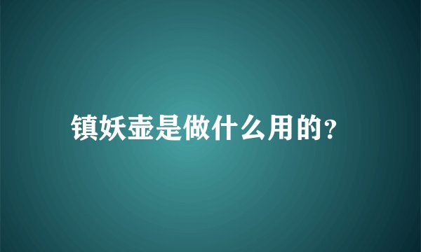 镇妖壶是做什么用的?