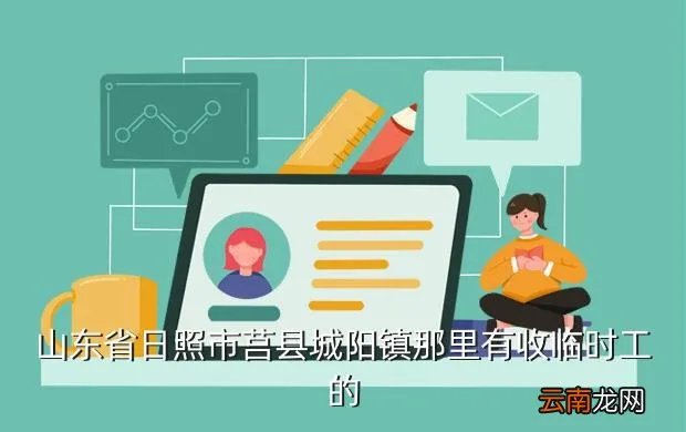 日照零工招聘,日照哪里招短期工
