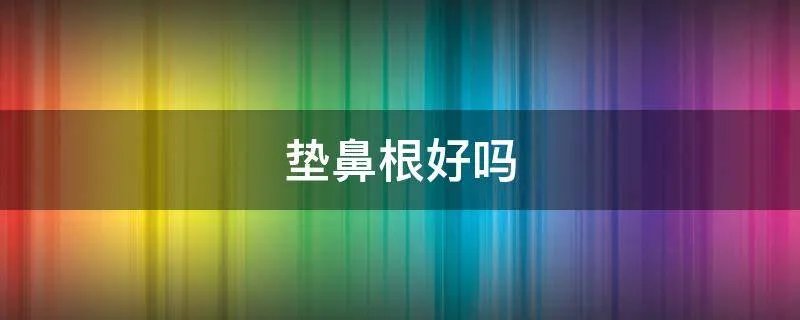 垫鼻根好吗