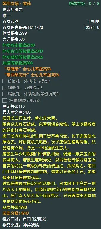 《剑网3》唐门110级小橙武属性