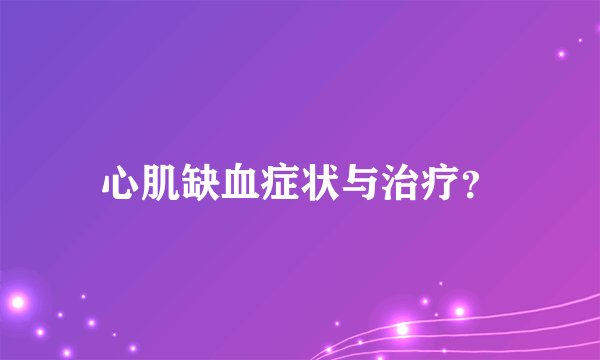 心肌缺血症状与治疗?