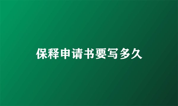 保释申请书要写多久