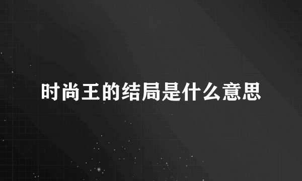 时尚王的结局是什么意思