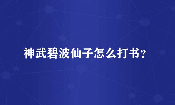 神武碧波仙子怎么打书？